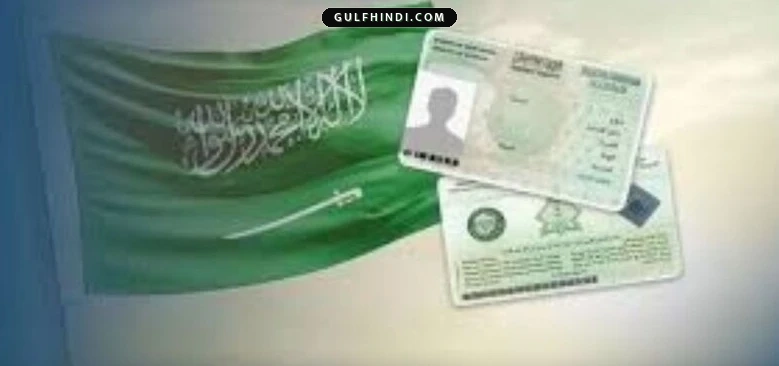 Saudi Arabia Iqama Update: सऊदी अरब में घरेलू कामगारों के लिए इकामा रिन्यूअल का नया नियम, अब 3 महीने के लिए भी करा सकेंगे रिन्यू.