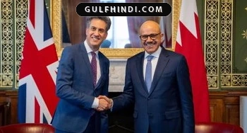 Bahrain और UK की बैठक: हॉर्मुज जलडमरूमध्य में सुरक्षा और ईरान के बढ़ते खतरों पर हुई चर्चा