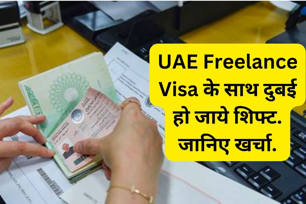 uae freelance visa details in hindi