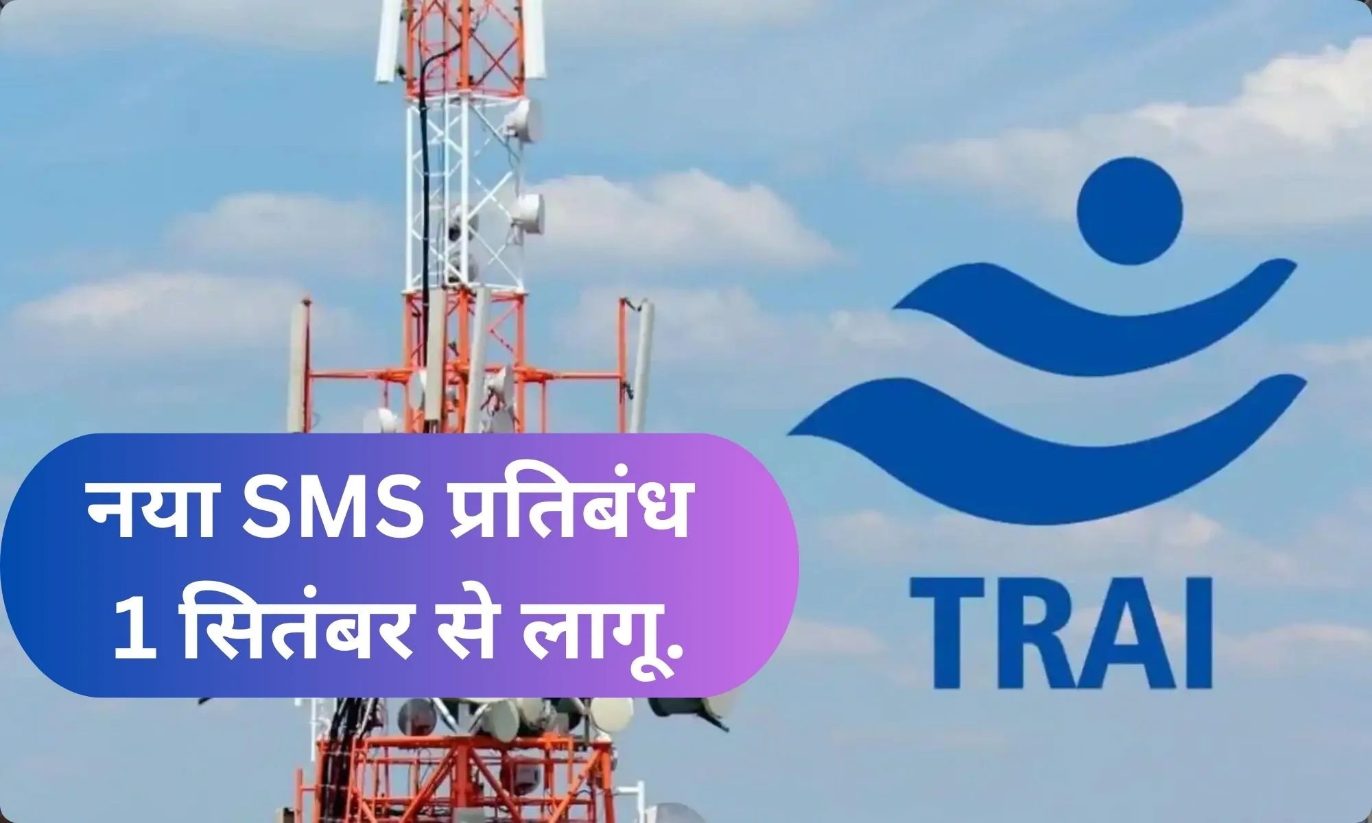 trai new sms ban announced from 1 september