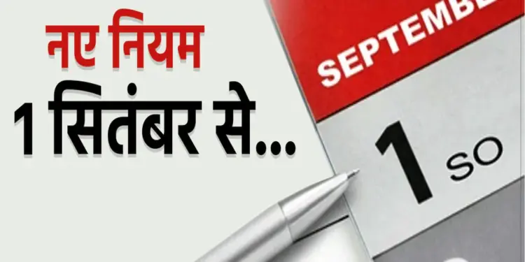 1 सितंबर 2025 से एलपीजी सिलेंडर से लेकर चांदी और एटीएम से  जुड़े नियमों में होने जा रहा है बड़ा बदलाव, जानिए इन बदलते नियमों का आम आदमी की जिंदगी पर क्या पड़ेगा असर